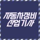 양성자동차공업사 | 자동차정비산업기사 시험 인강으로 공부하고 합격한 이야기!