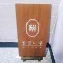 팥꽃나무병과점