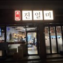 문경식당 | 문경 진일미식당 솔직 후기짬뽕·탕수육 제대로인 문경 중국집