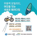 [2023년 09월 23일 토요일] 무동력 모빌리티, 여강을 잇는 새로운 패러다음 2차 활동 일정 안내 이미지