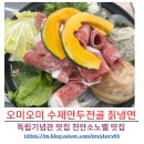 북면357 | 독립기념관 맛집 만두 오미오미 수제만두전골 칡냉면 천안소노벨 맛집