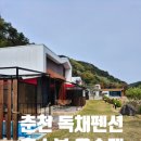 춘천 독채 펜션 관광지와 가까운 호수뷰 윤슬재 부대시설 스파