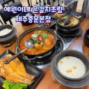 은갈치 | 서귀포 중문 맛집 가성비 좋은 예원이네 은갈치조림 후기