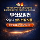 CU김해대성원룸점 | 금정산SK아파트. 만덕디이스트, 율하이편한세상 등 부산보일러 오늘 8곳 설치 완료 후기