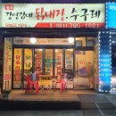 강영감네 닭내장 이미지