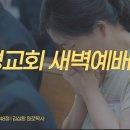 영성일기 2026.09.15.(화) 새벽기도회 (찬송) 305장 나 같은 죄인 살리신 (성경) 눅 8:40-48 이미지