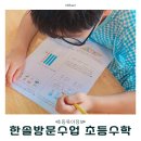 한솔학교 | 한솔 방문수업 수학 초등학교 1학년 내돈내산 후기