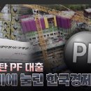 시한폭탄 PF 대출 - 빚더미에 눌린 한국 경제 -23.11.12.방송- 이미지