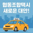 경산시민협동조합택시 | 🚖 쿱모빌리티, 협동조합택시 모델로 택시업계 판도 바꾼다