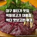 [공지] 대구 뭉티기 맛집 덕일생고기 대봉점, 육회와 산낙지까지 먹어본 찐후기