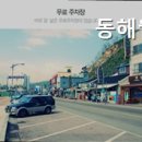 동해월드펜션 이미지