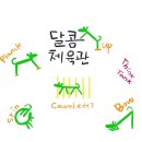 달콤체육관 이미지