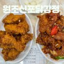 인천 신포시장 원조 신포 닭강정 후기 (주말 웨이팅, 주차정보)