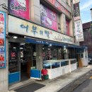 총각어부 | [화곡 맛집] 강서구청 맛집 <어부의딸 본점> 제철 알쭈꾸미 먹고 왔어요! 내돈내산 후기