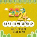 2024.12.27.(수) 24년 신년 띠별 재물운. 이미지