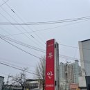 루안 | 경북 상주 서문동 맛집 루안