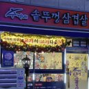 수니네 | 사당역 삼겹살 내돈내산, 수니네 솥뚜껑 삼겹살 솔직후기 영수증 인증