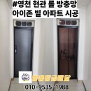 영천 아파트 현관 롤 방충망 시공후기 아이존빌스타