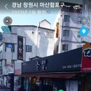 촌놈의짬뽕합포구점