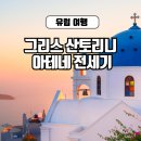 에비뉴 스크린방 | 유럽 그리스 산토리니 아테네 패키지 전세기 여행