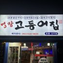 명장고등어장어 이미지