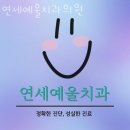 동작구 대방동 치과 연세예울치과의원 진료시간 접근성 이용후기