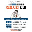 서울가정의학과의원 | [서울튼튼신경외과의원] 가정의학과 진료를 시작합니다!