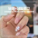 네일로그 - 용인시 처인구 금령로106번길 14-8 | 고대네일샵 추천 보문동 네일 잘하는곳! 이달의아트 크롬하츠 후기 [네일로그]