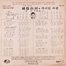 임호 작곡집 [순정산하／가버린 사람] (1968) 이미지