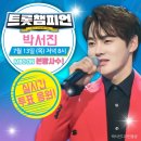 가수 박서진 -- 2023 신곡들 ( 지나야 / 춘몽 / 헛살았네 / 별아별아 ) / 한터차트 초동판매 10만장 달성 후 인증패는? 이미지