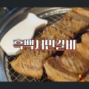 칠원-1 | 함안 칠원 맛집 흑백서민갈비 삼겹살 돼지갈비에 육회물회까지 완벽했던 점심고기집 후기
