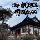 나주 한옥펜션, 질풍경초펜션에서 즐거운 가족여행