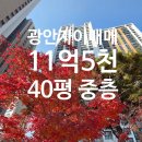 수영SK뷰 탑공인중개사사무소 | 【수영구 광안동 광안자이】 광안자이아파트매매 단지내 조망뷰!!!! 40평 매매 중층 11억5천만원!! 입주...