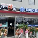 치킨의민족,피제이피자