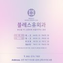 블레스유외과의원 이미지