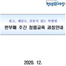 (교육신청 안내) 반부패 주간 공직자 대상 청렴교육(12.9., 12.10.) 이미지