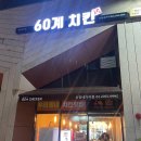 60계치킨신정 - 33719 | 60계치킨신정