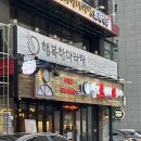 역전 할머니 맥주 포항효자점 이미지