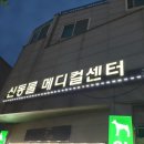 신동물메디컬센터 이미지