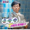 ‘놀면 뭐하니’ 유산슬 측 “‘사랑의 재개발2’ 공개→휴식 돌입”[공식] 이미지