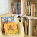 자연 | 내돈내산 18개월 아기책 그레이트북스 놀라운 자연 후기