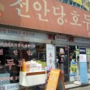 천안당호두과자전주