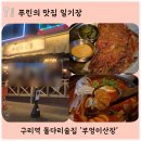 체육관로 | 구리역 돌다리술집 닭도리탕+고구마김치전이 맛있는 '부엉이산장' 솔직 후기