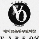 베이프온대구멀티샵 - 수성구 | 베이프온대구멀티샵