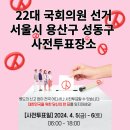 사근동 공공복합청사 다목적실 | 제22대 국회의원 선거 용산구, 성동구 사전투표 장소 알아보기