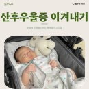 영도보건소 | 온맘의 육아일기 D+65일 10주차 수유텀 수면시간 산후우울증 영도구보건소 산후우울증 교육 후기