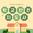 학교안전지도사 자격증 취득과정 및 공부방법 후기
