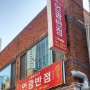 언광반점 이미지