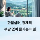 한달살러, 경제적 부담 없이 즐기는 비밀
