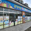 금강랜드키즈카페
